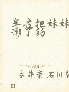 半夜把妹妹c高潮了的封面