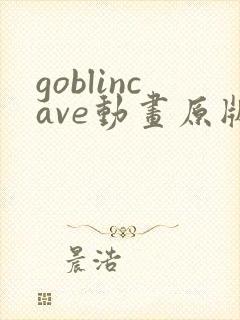 goblincave动画原版观看
