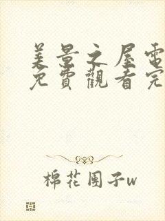 美景之屋电视剧免费观看完整版高清