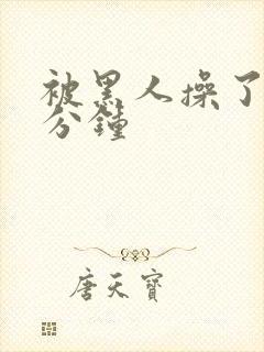 被黑人操了三十分钟