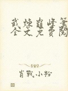 武炼巅峰笔趣阁全文免费阅读