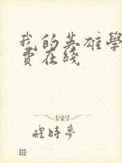 我的英雄学院免费在线