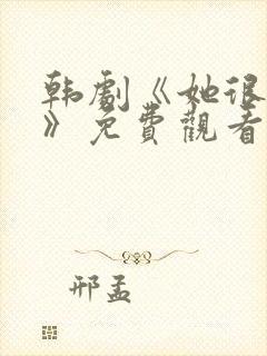 韩剧《她很漂亮》免费观看