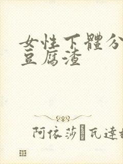 女性下体分泌物豆腐渣封面