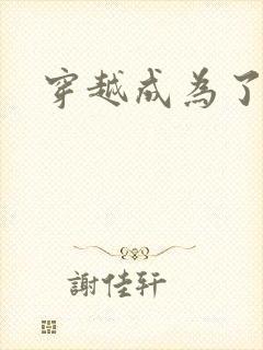 穿越成为了魔王