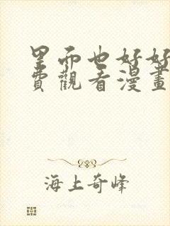 里面也好好爱免费观看漫画封面