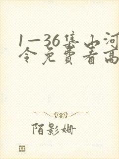 1—36集山河令免费看高清封面