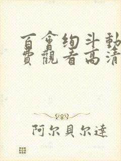 百会绚斗动漫免费观看高清封面