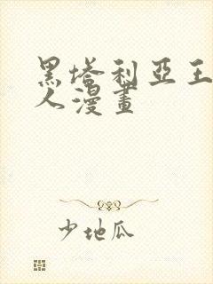 黑塔利亚王耀同人漫画封面