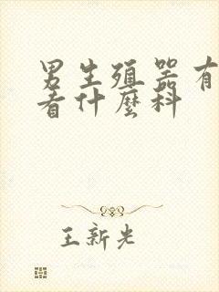 男生殖器有红点看什么科