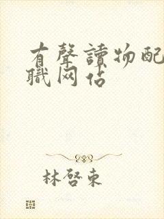 有声读物配音兼职网站