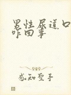 男性尿道口瘙痒咋回事