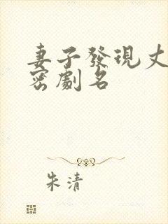 妻子发现丈夫秘密剧名