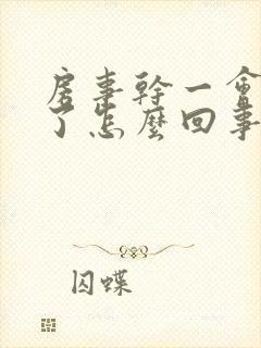 房事干一会就软了怎么回事