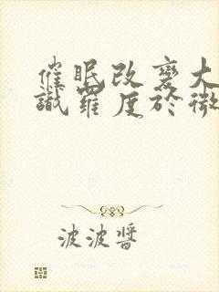 催眠改变大众常识罗度于微