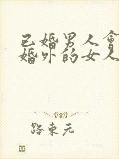 已婚男人会爱上婚外的女人吗封面