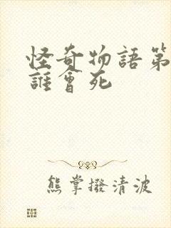 怪奇物语第五季谁会死