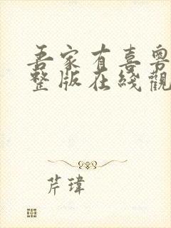 吾家有喜粤语完整版在线观看封面