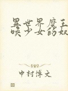 异世界魔王与召唤少女的奴隶魔术在线观看