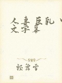 人妻 巨乳 中文字幕