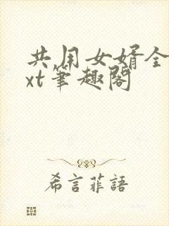 共用女婿全文txt笔趣阁封面