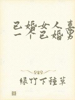 已婚女人喜欢上一个已婚男人怎么办