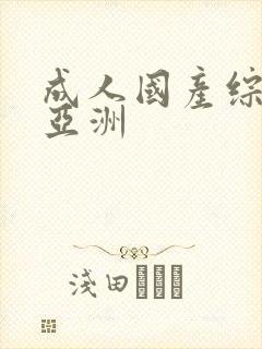 成人国产综合 亚洲