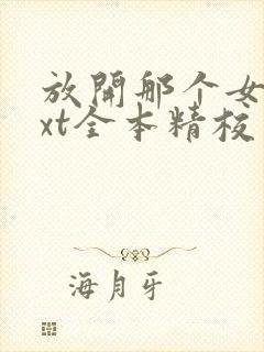 放开那个女巫txt全本精校