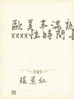 欧美丰满熟妇xxxxx性时间长