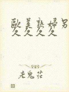 欧美熟妇另类久久久久久封面