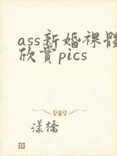 ass新婚裸体欣赏pics