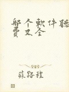 哪个软件听书免费又全