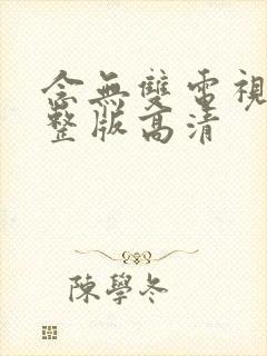 念无双电视剧完整版高清