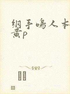 纲手鸣人本子 黄p