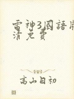 雷神3国语版高清免费