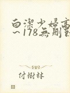 白洁少妇高义1～178无删节