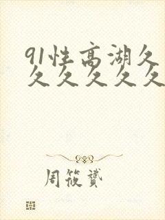91性高湖久久久久久久久封面