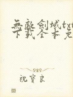 无敌剑域txt下载全本免费