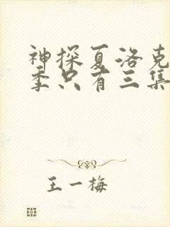 神探夏洛克第一季只有三集吗