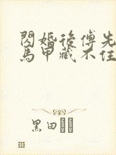 闪婚后傅先生的马甲藏不住了小