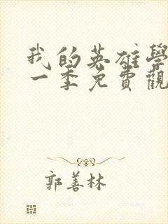 我的英雄学院第一季免费观看封面