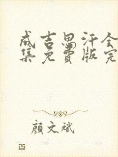 成吉思汗全30集免费版完整版封面