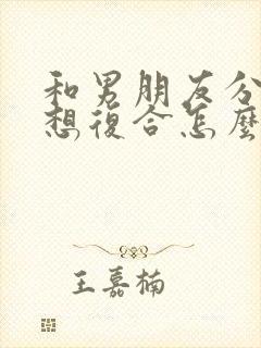 和男朋友分手了想复合怎么办说封面