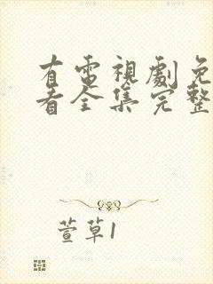 有电视剧免费观看全集完整版