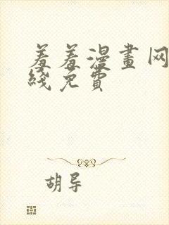 羞羞漫画网站在线免费