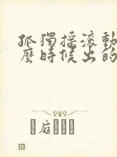 孤独摇滚动漫什么时候出的