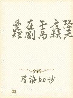 爱在午夜降临前短剧马秋元封面