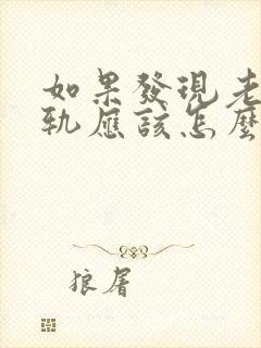 如果发现老公出轨应该怎么做