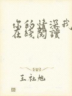 你的情深我不配在线阅读