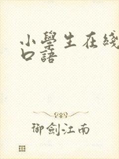 小学生在线英语口语